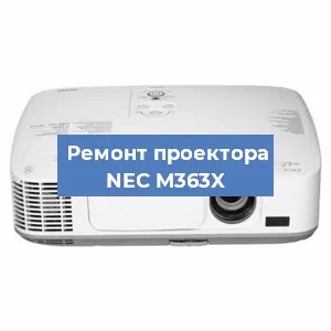 Ремонт проектора NEC M363X в Ростове-на-Дону